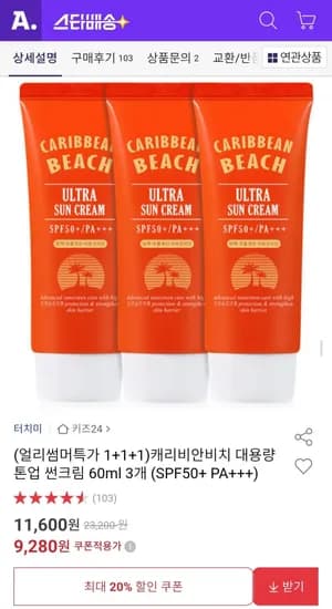 캐리비안비치 대용량 톤업 썬크림 60ml 3개 SPF50+ (9,280원/무료)