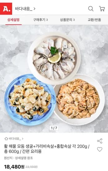 활 해물 모둠 생굴+가리비속살+홍합속살 총 600g (18,480원/무료)