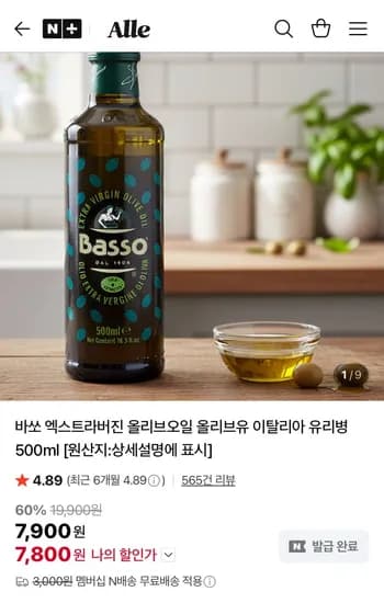 바쏘 엑스트라버진 올리브오일 유리병 500ml (7,800원/네멤무배)