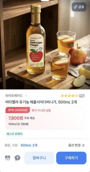비타멜라 유기농 애플사이다비니거 500ml 2개 (7,800원/무료)