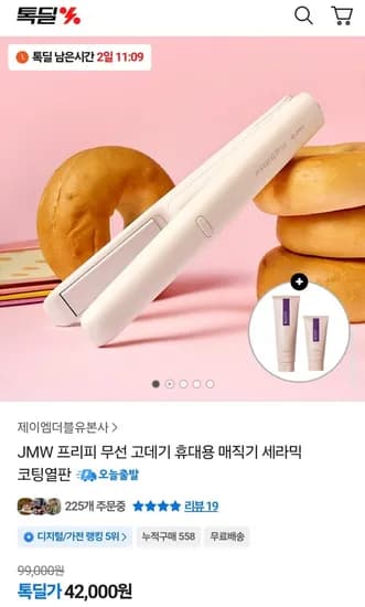 JMW 프리피 휴대용 무선 고데기 (42,000원/무료)