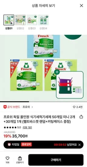 프로쉬 독일 올인원 식기세척기세제 50개입 미니개+30개입 1개 (35,700원/무료)2