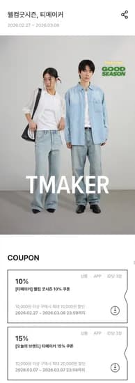 티메이커 26SS 봄 신상 외 다양