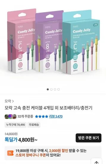 모락 고속 충전 케이블 4개입 보조배터리 충전기 외 다양