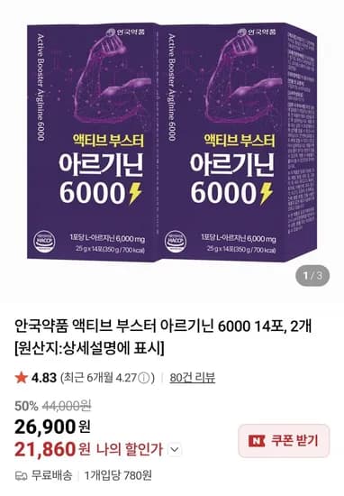안국약품 액티브 부스터 아르기닌 6000 14포 2개 (21,860원/무료)