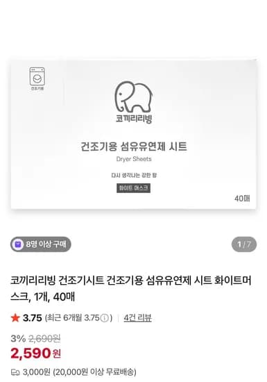 코끼리리빙 건조기시트 섬유유연제 시트 40매 (2,590원/3,000원)