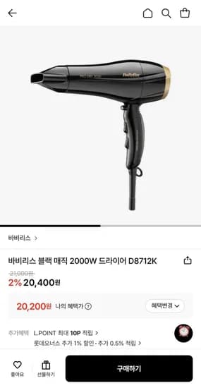 바비리스 블랙 매직 2000W 드라이어 (20,200원/무료)