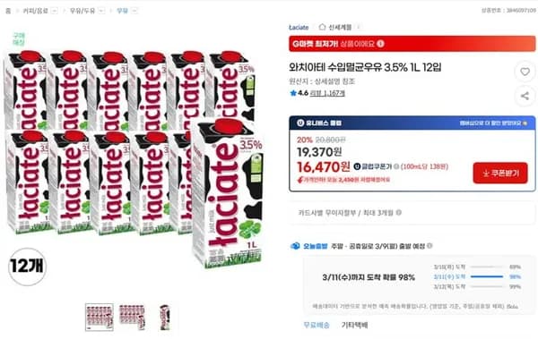 와치아테 수입멸균우유 3.5% 1L 12입 (19,370원/무료)