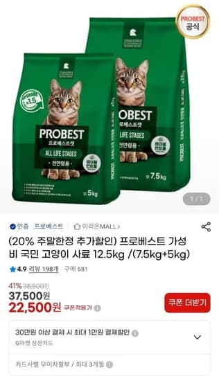 프로베스트 전연령 고양이 사료 12.5kg (22,500원/무료)