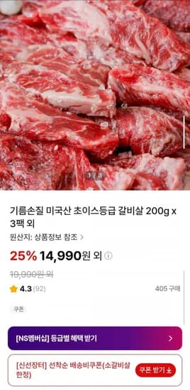 미국산 초이스등급 갈비살 200g x 팩 (14,990원/무배)3