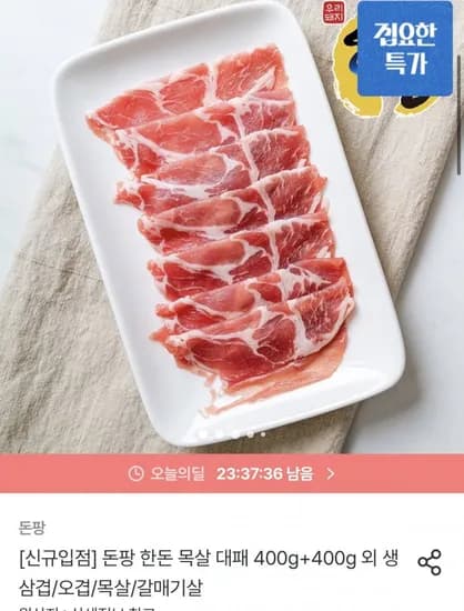 돈팡 한돈 목살 대패 400g+400g 외 생삼겹/오겹/목살/갈매기살 (12,312원/무료)