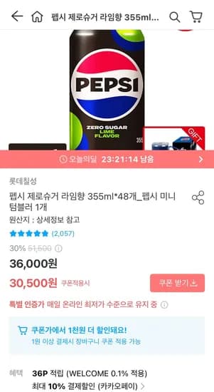 펩시 제로슈거 라임향 55ml 48캔 + 미니텀블러 (26,550원/무료)3