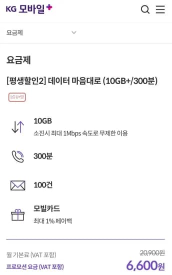 평생할인 알뜰요금제 데이터 10GB+1mbps/300분 (6,600원/무료)