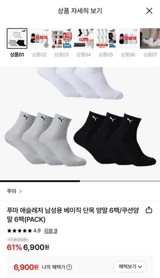 푸마 애슬레저 남성용 베이직 단목 양말/쿠션양말 6팩 (6,900원/무배)