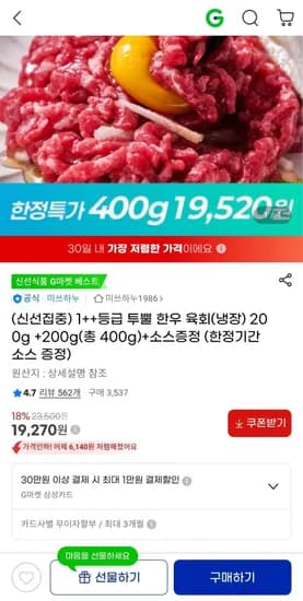 1++  한우 육회 200g+200g 1+1 소스증정 19270원 /  무료배송