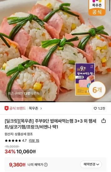 목우촌 주부9단 밥에싸먹는햄 60g 8개 (9,360원/무료)