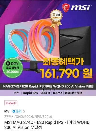 MSI MAG 274QF E20 Rapid IPS 게이밍 WQHD 200 AI Vision 무결점 모니터 (체감가 161,000원/무배)