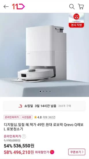 로보락 Qrevo Q레보 L 로봇청소기 (496,210원/무배)