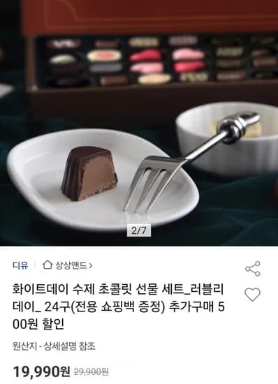 화이트데이 수제 초콜릿 24구 세트 (19,990원/무료)