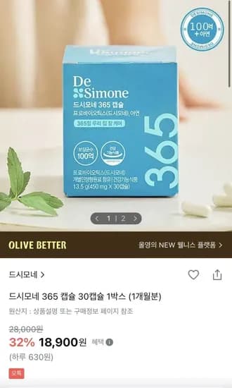 드시모네 365캡슐 1박스(18,900원/무료배송)