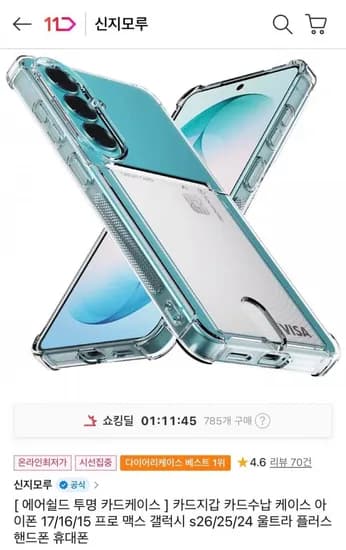 신지모루 에어쉴드 카드슬릇 케이스 (4,900원/무료)