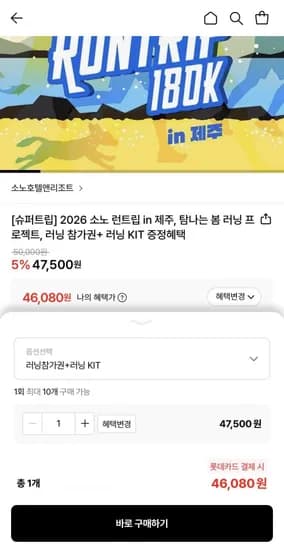 소노 런트립 in 제주 러닝 참가권+러닝키트 (46,080원/무료)