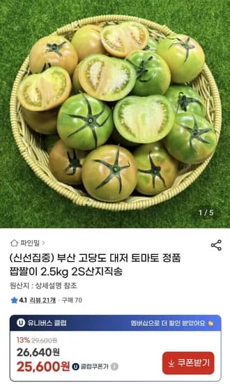 대저 토마토 정품 짭짤이 2S 로얄과 2.5kg (유클가25,600원/무료)