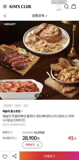 애슐리 투움바빠네 홈파티 세트