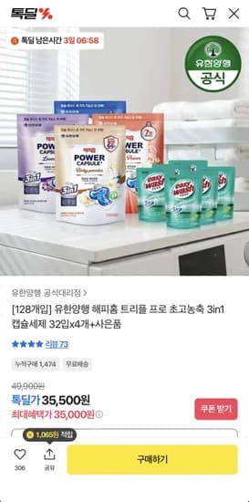 유한양행 해피홈 캡슐세제 32입 4개