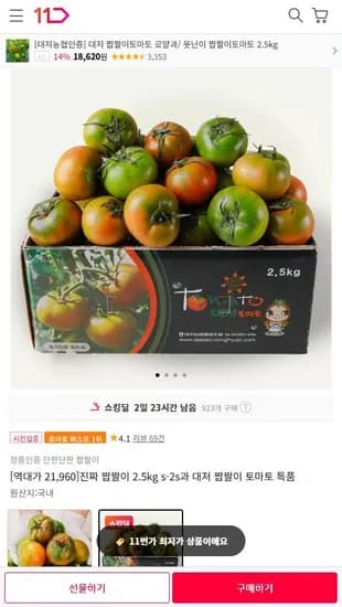 대저 짭짤이 토마토 특품 S-2S 2.5kg