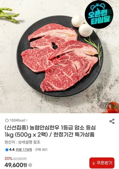 농협안심한우 1등급 암소 등심 1kg (49,600원/무료)