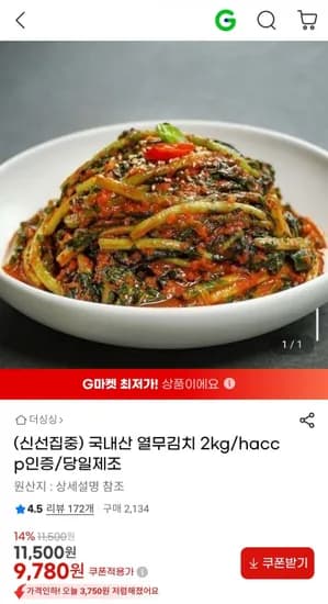 국내산 열무김치 2kg (9,780원/무료)