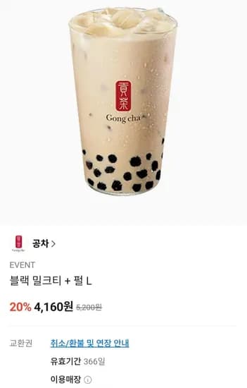 공차 블랙밀크티L + 펄 (4,160원/무료)