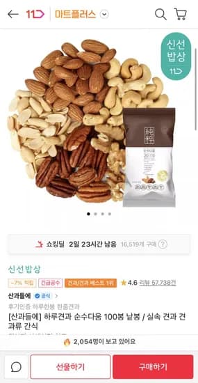 산과들에 하루견과 순수다움 100봉 (42,410원/무료)