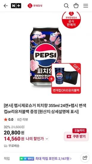 펩시제로슈거 피치향 355ml 24캔+펩시 변색컵or리유저블백 증정(14,560원/무료)