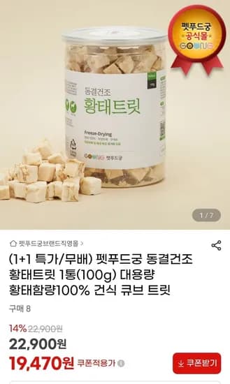 펫푸드궁 동결건조 황태트릿 통 100g 대용량 1+1 (19,470원/무료)1