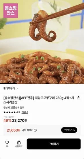 저당 모모쭈꾸미 280g 4팩 + 치즈 증정 (21,650원/무료)