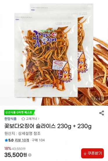 한양식품 꽃징어 230g+230g (35,500원/무배)