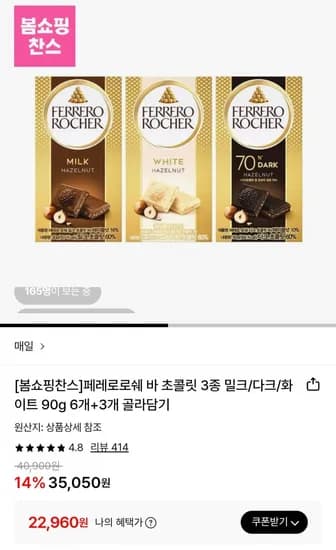 페레로로쉐 바 초콜릿 3종 밀크/다크/화이트 90g 6개+3개 골라담기 (22,960원/무료)