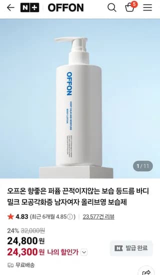 오프온 바디로션 단하루특가 (24,300원/무배)