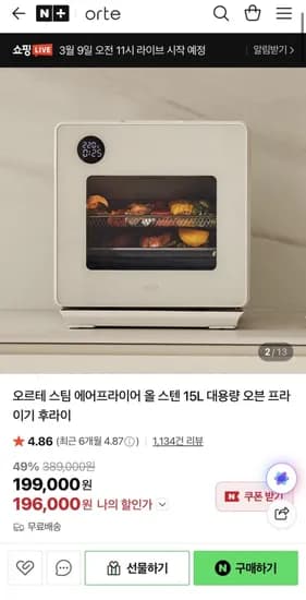 오르테 올스텐 5L 대용량 스팀 에어프라이어 (196,000원/무배)1