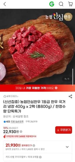 농협안심한우 등급 한우 국거리 냉장 400g x2팩 (총800g) (22,930원/무배)1