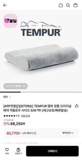 일본판 오리지널 템퍼 베개 S/M (58,947원/무료)