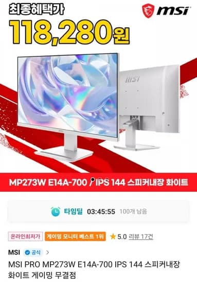 MSI PRO MP273W E14A-700 IPS 144 스피커내장 화이트 게이밍모니터(118,280원/무료)