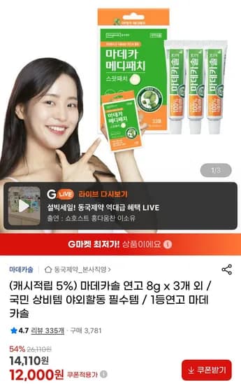 동국제약 마데카솔 연고 8g 3개 (12,000원/무료)