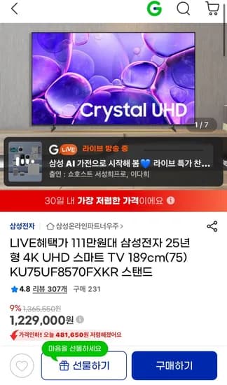 삼성전자 25년형 75인치 4K UHD스마트 TV (카드가 1,142,970원 /무배)
