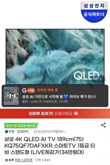삼성 QLED 75인치 TV 라방 카드할인(,429,000원/무배)1