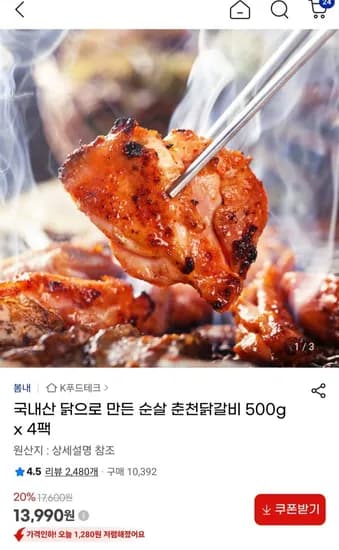 국내산 순살 춘천닭갈비 500g 4팩 (13,990원, 무료)