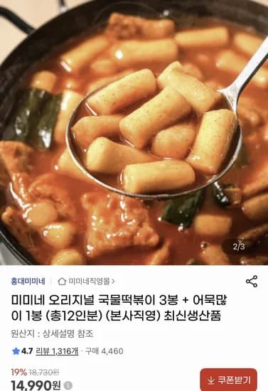 미미네 국물떡볶이 3봉 + 어묵많이 봉 (14,990원/무료)1