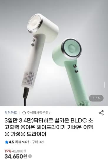 닥터하르 실키온 BLDC 초고출력 음이온 헤어드라이기 (34,650원/무료)